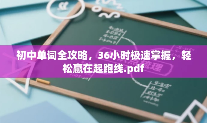 初中单词全攻略,36小时极速掌握,轻松赢在起跑线.pdf 初中单词全攻略,36小时极速掌握,轻松赢在起跑线.pdf