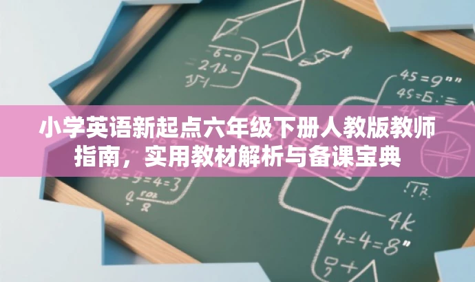 小学英语新起点六年级下册人教版教师指南,实用教材解析与备课宝典 小学英语新起点六年级下册人教版教师指南,实用教材解析与备课宝典
