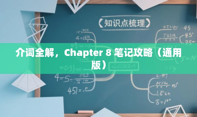 介词全解,Chapter 8 笔记攻略(通用版) 介词全解,Chapter 8 笔记攻略(通用版)