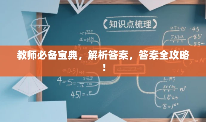 教师必备宝典,解析答案,答案全攻略! 教师必备宝典,解析答案,答案全攻略!