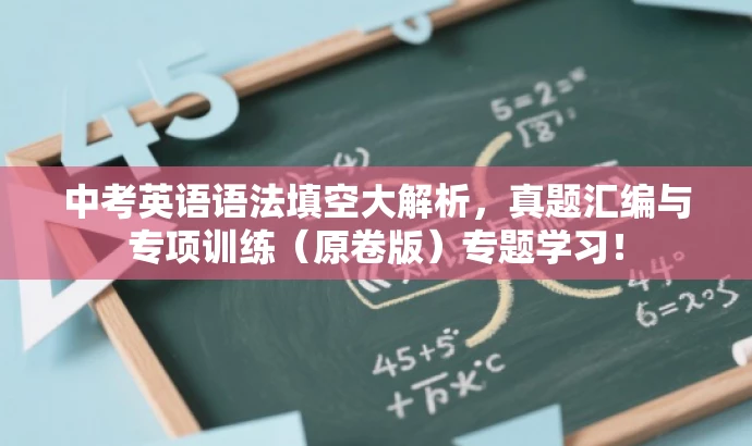 中考英语语法填空大解析,真题汇编与专项训练(原卷版)专题学习! 中考英语语法填空大解析,真题汇编与专项训练(原卷版)专题学习!