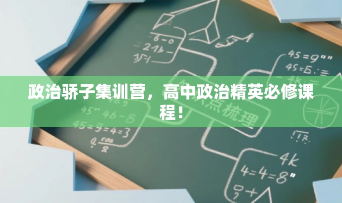 政治骄子集训营，高中政治精英必修课程！