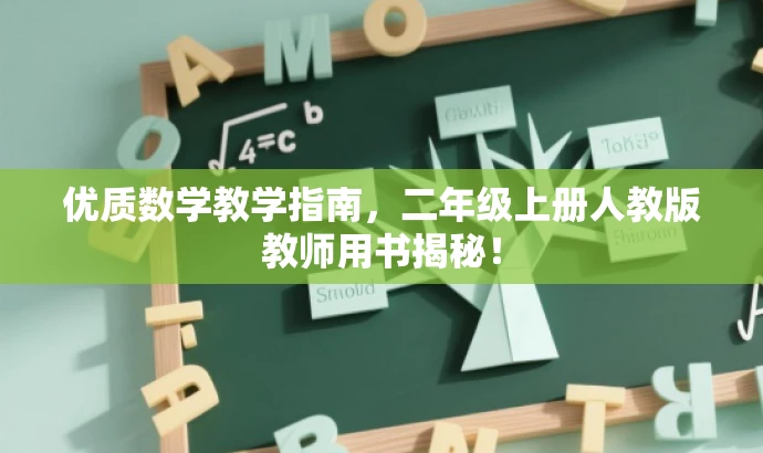 优质数学教学指南，二年级上册人教版教师用书揭秘！