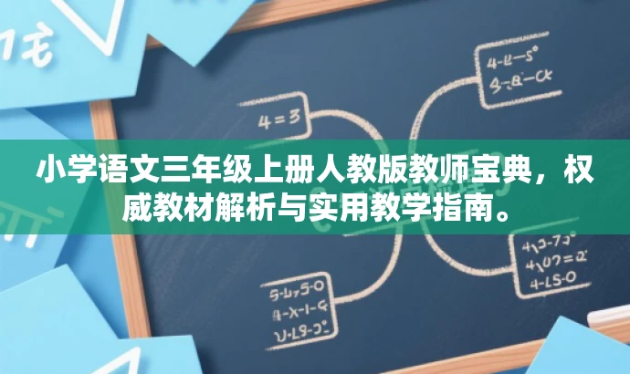 小学语文三年级上册人教版教师宝典,权威教材解析与实用教学指南。 小学语文三年级上册人教版教师宝典,权威教材解析与实用教学指南。