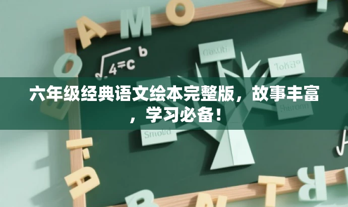 六年级经典语文绘本完整版，故事丰富，学习必备！