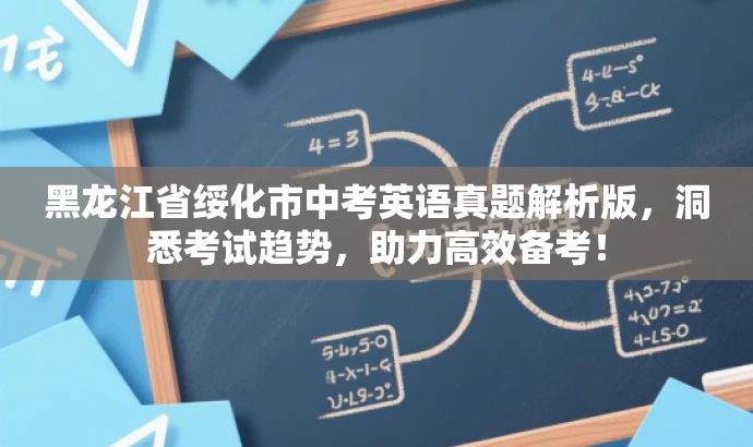 黑龙江省绥化市中考英语真题解析版,洞悉考试趋势,助力高效备考! 黑龙江省绥化市中考英语真题解析版,洞悉考试趋势,助力高效备考!
