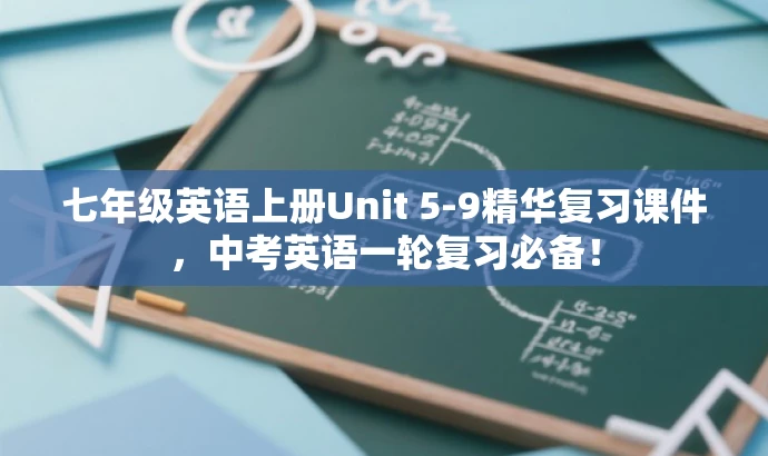 七年级英语上册Unit 5-9精华复习课件,中考英语一轮复习必备! 七年级英语上册Unit 5-9精华复习课件,中考英语一轮复习必备!