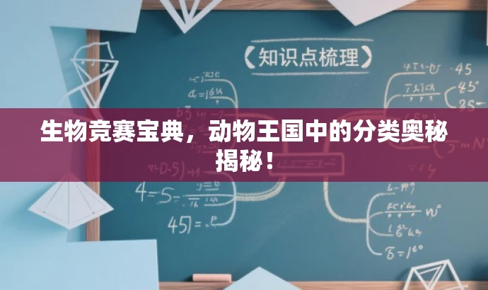 生物竞赛宝典,动物王国中的分类奥秘揭秘! 生物竞赛宝典,动物王国中的分类奥秘揭秘!