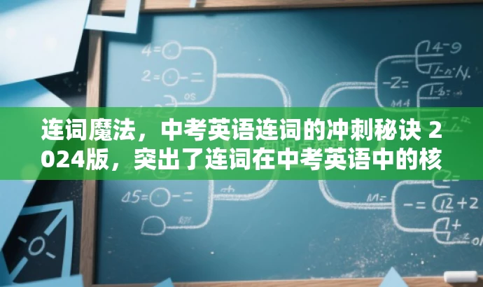 连词魔法，中考英语连词的冲刺秘诀 2024版，突出了连词在中考英语中的核心价值和重要性，并且具有吸引力，适合目标人群的复习需求。