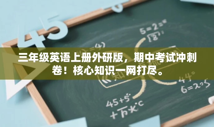 三年级英语上册外研版,期中考试冲刺卷!核心知识一网打尽。 三年级英语上册外研版,期中考试冲刺卷!核心知识一网打尽。