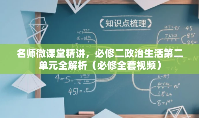 名师微课堂精讲,必修二政治生活第二单元全解析(必修全套视频) 名师微课堂精讲,必修二政治生活第二单元全解析(必修全套视频)