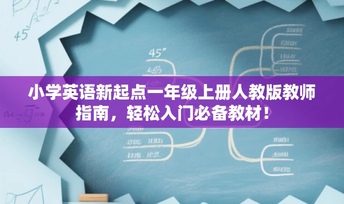 小学英语新起点一年级上册人教版教师指南,轻松入门必备教材! 小学英语新起点一年级上册人教版教师指南,轻松入门必备教材!