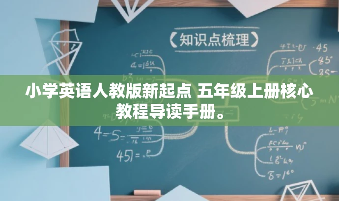 小学英语人教版新起点 五年级上册核心教程导读手册。 小学英语人教版新起点 五年级上册核心教程导读手册。