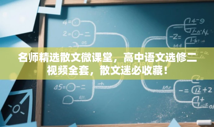 名师精选散文微课堂,高中语文选修二视频全套,散文迷必收藏! 名师精选散文微课堂,高中语文选修二视频全套,散文迷必收藏!