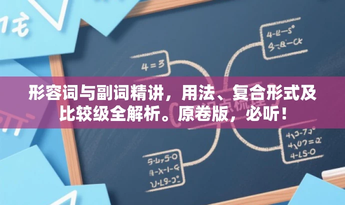形容词与副词精讲,用法、复合形式及比较级全解析。原卷版,必听! 形容词与副词精讲,用法、复合形式及比较级全解析。原卷版,必听!