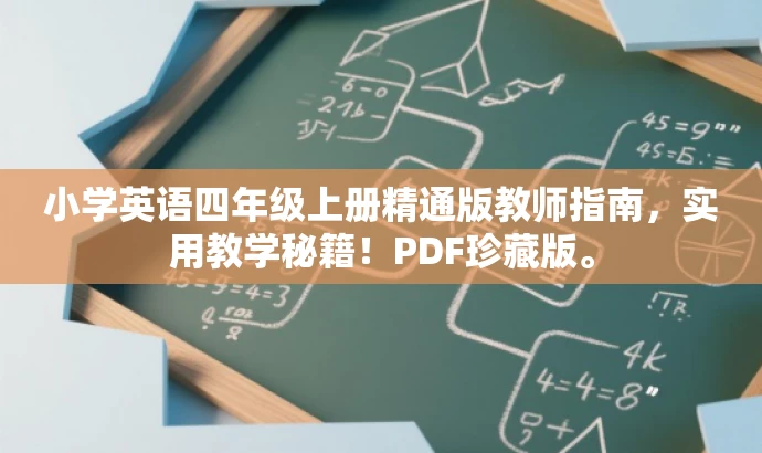 小学英语四年级上册精通版教师指南,实用教学秘籍!PDF珍藏版。 小学英语四年级上册精通版教师指南,实用教学秘籍!PDF珍藏版。