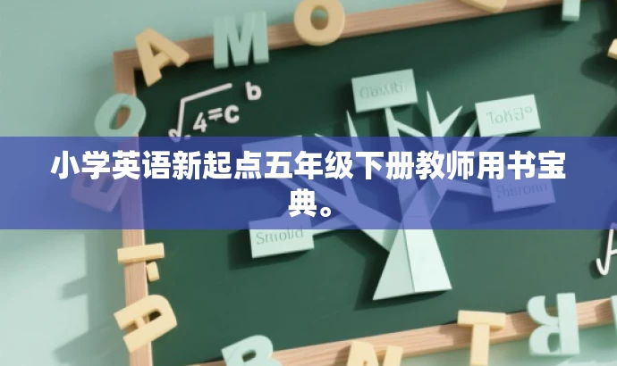 小学英语新起点五年级下册教师用书宝典。 小学英语新起点五年级下册教师用书宝典。