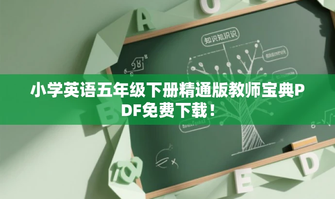 小学英语五年级下册精通版教师宝典PDF免费下载! 小学英语五年级下册精通版教师宝典PDF免费下载!