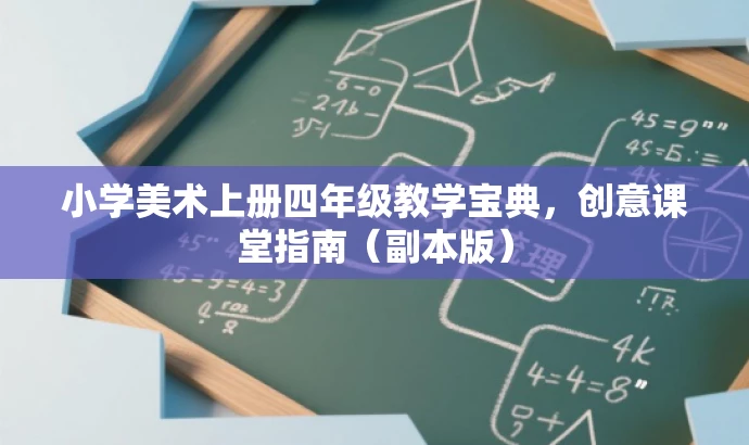 小学美术上册四年级教学宝典,创意课堂指南(副本版) 小学美术上册四年级教学宝典,创意课堂指南(副本版)