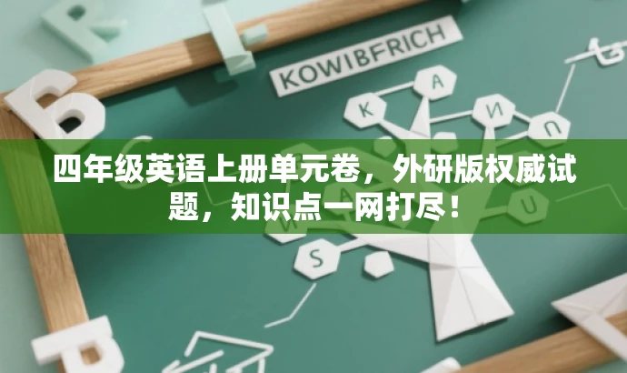 四年级英语上册单元卷,外研版权威试题,知识点一网打尽! 四年级英语上册单元卷,外研版权威试题,知识点一网打尽!