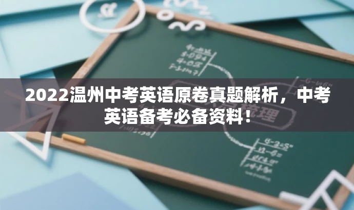 2022温州中考英语原卷真题解析,中考英语备考必备资料! 2022温州中考英语原卷真题解析,中考英语备考必备资料!