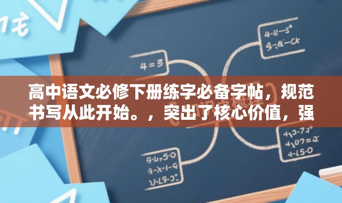高中语文必修下册练字必备字帖,规范书写从此开始。,突出了核心价值,强调了字帖对于高中语文学习的必要性,同时使用了简练的语言来吸引目标人群的注意力。 高中语文必修下册练字必备字帖,规范书写从此开始。,突出了核心价值,强调了字帖对于高中语文学习的必要性,同时使用了简练的语言来吸引目标人群的注意力。