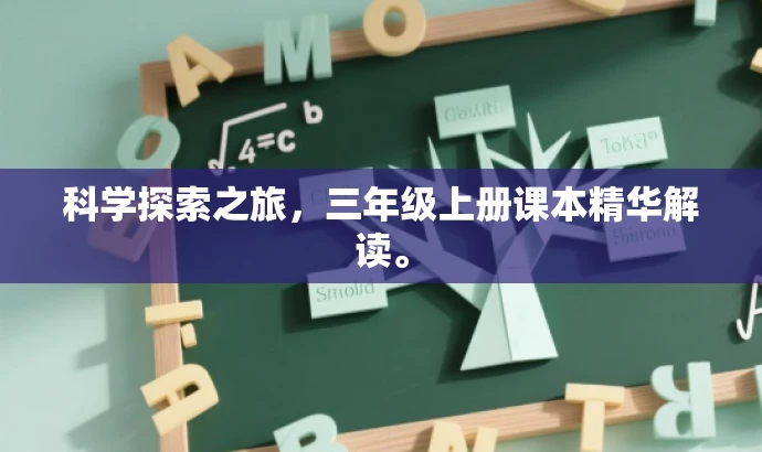 科学探索之旅,三年级上册课本精华解读。 科学探索之旅,三年级上册课本精华解读。