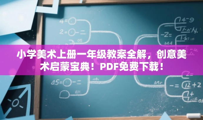 小学美术上册一年级教案全解,创意美术启蒙宝典!PDF免费下载! 小学美术上册一年级教案全解,创意美术启蒙宝典!PDF免费下载!