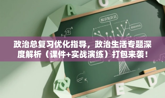 政治总复习优化指导,政治生活专题深度解析(课件+实战演练)打包来袭! 政治总复习优化指导,政治生活专题深度解析(课件+实战演练)打包来袭!