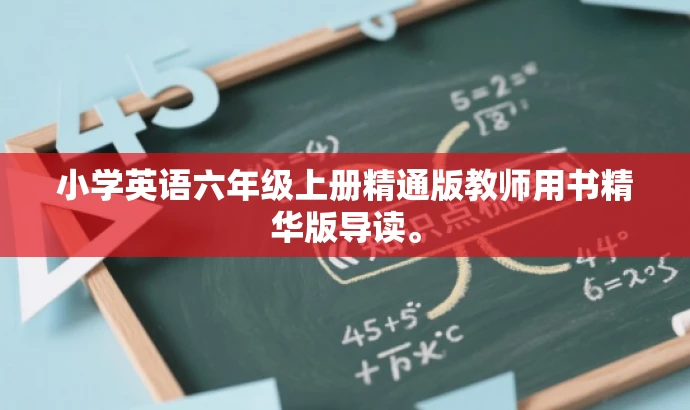 小学英语六年级上册精通版教师用书精华版导读。 小学英语六年级上册精通版教师用书精华版导读。