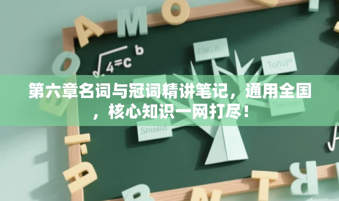第六章名词与冠词精讲笔记,通用全国,核心知识一网打尽! 第六章名词与冠词精讲笔记,通用全国,核心知识一网打尽!