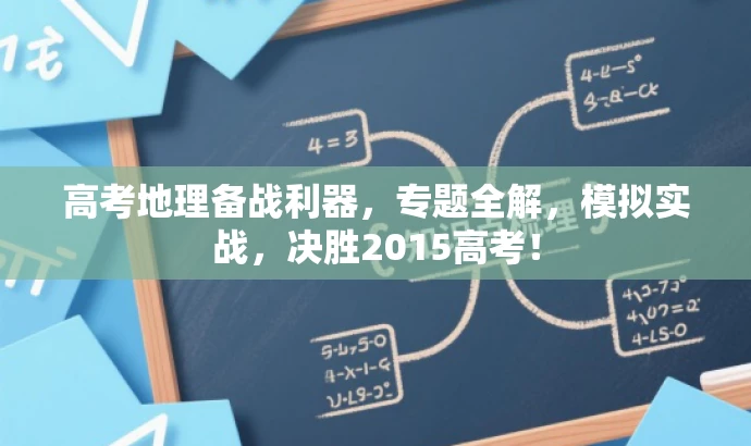 高考地理备战利器,专题全解,模拟实战,决胜2015高考! 高考地理备战利器,专题全解,模拟实战,决胜2015高考!