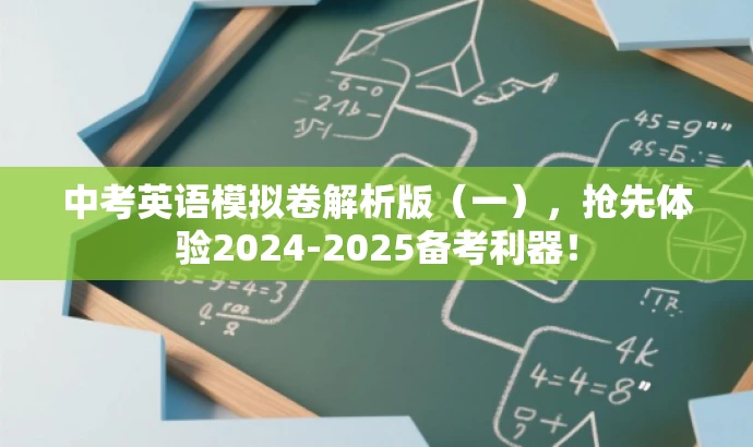中考英语模拟卷解析版(一),抢先体验2024-2025备考利器! 中考英语模拟卷解析版(一),抢先体验2024-2025备考利器!