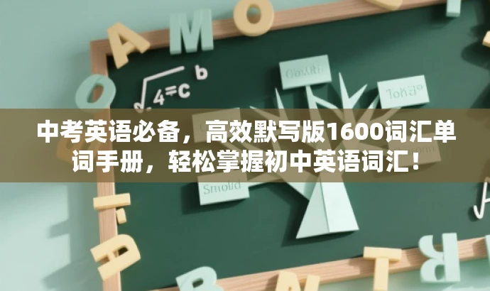 中考英语必备,高效默写版1600词汇单词手册,轻松掌握初中英语词汇! 中考英语必备,高效默写版1600词汇单词手册,轻松掌握初中英语词汇!