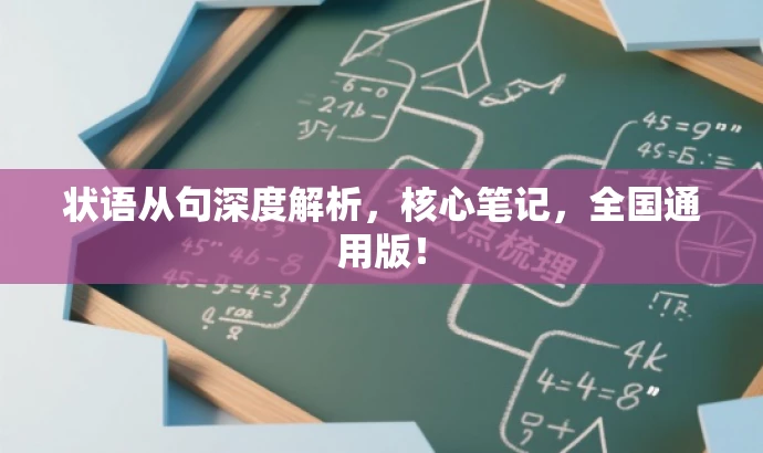 状语从句深度解析，核心笔记，全国通用版！