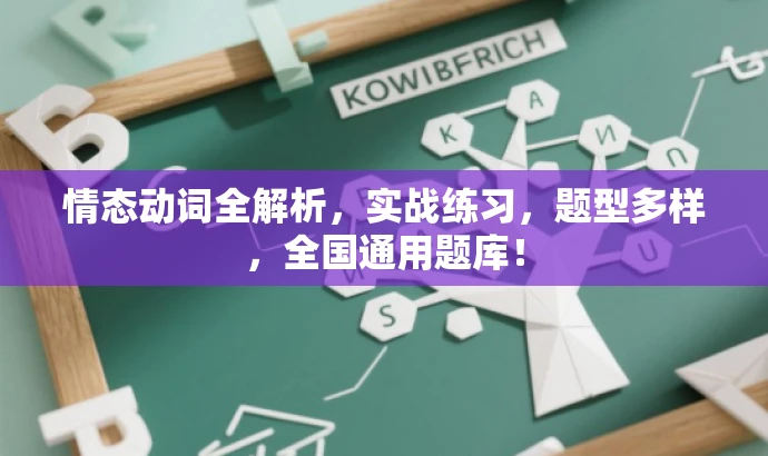 情态动词全解析,实战练习,题型多样,全国通用题库! 情态动词全解析,实战练习,题型多样,全国通用题库!