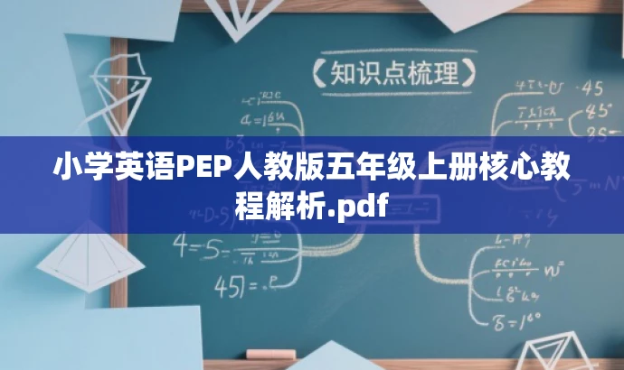 小学英语PEP人教版五年级上册核心教程解析.pdf 小学英语PEP人教版五年级上册核心教程解析.pdf