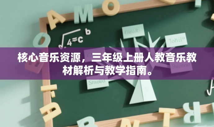 核心音乐资源，三年级上册人教音乐教材解析与教学指南。
