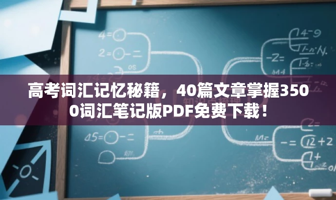 高考词汇记忆秘籍,40篇文章掌握3500词汇笔记版PDF免费下载! 高考词汇记忆秘籍,40篇文章掌握3500词汇笔记版PDF免费下载!