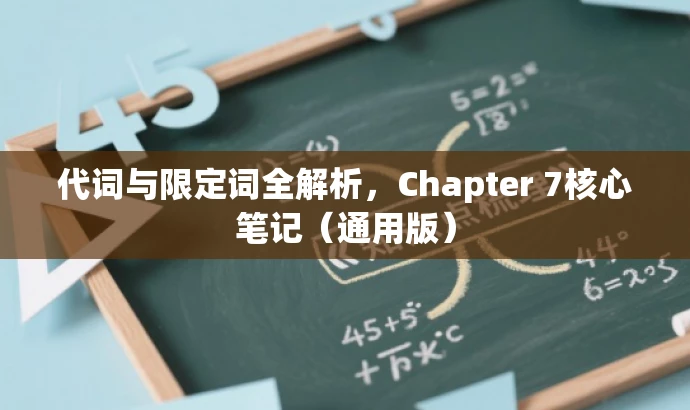 代词与限定词全解析,Chapter 7核心笔记(通用版) 代词与限定词全解析,Chapter 7核心笔记(通用版)