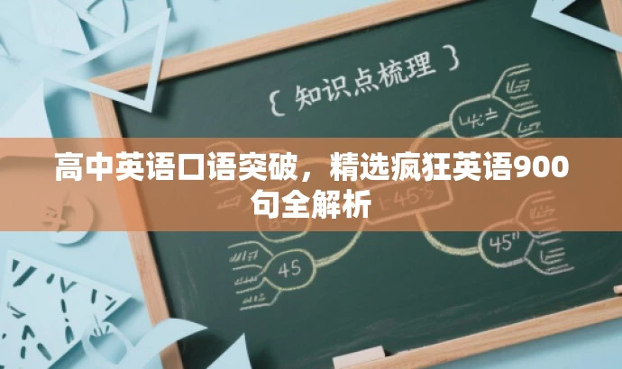 高中英语口语突破,精选疯狂英语900句全解析 高中英语口语突破,精选疯狂英语900句全解析
