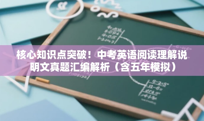 核心知识点突破!中考英语阅读理解说明文真题汇编解析(含五年模拟) 核心知识点突破!中考英语阅读理解说明文真题汇编解析(含五年模拟)