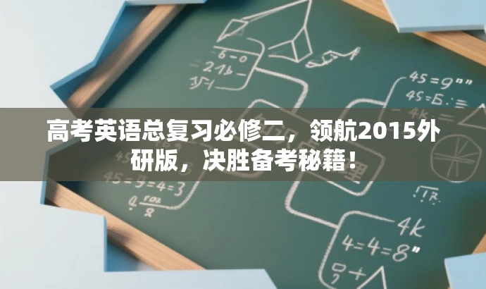 高考英语总复习必修二,领航2015外研版,决胜备考秘籍! 高考英语总复习必修二,领航2015外研版,决胜备考秘籍!