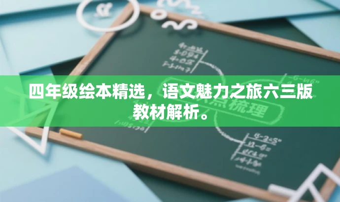 四年级绘本精选,语文魅力之旅六三版教材解析。 四年级绘本精选,语文魅力之旅六三版教材解析。