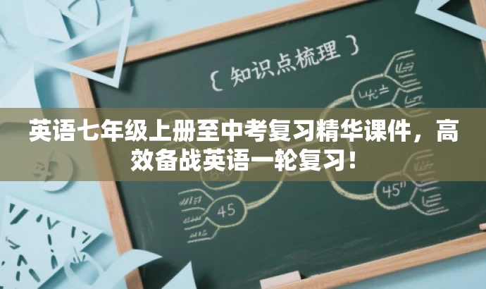 英语七年级上册至中考复习精华课件,高效备战英语一轮复习! 英语七年级上册至中考复习精华课件,高效备战英语一轮复习!