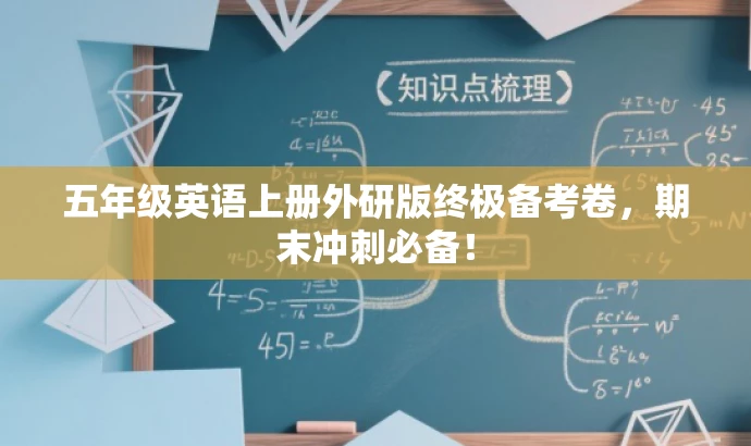 五年级英语上册外研版终极备考卷,期末冲刺必备! 五年级英语上册外研版终极备考卷,期末冲刺必备!