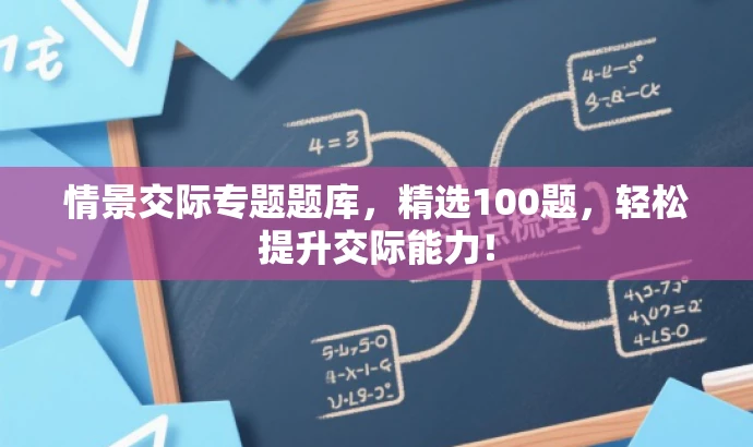 情景交际专题题库,精选100题,轻松提升交际能力! 情景交际专题题库,精选100题,轻松提升交际能力!