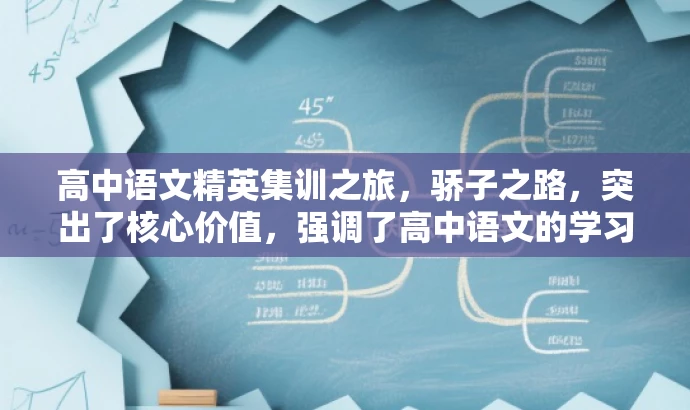 高中语文精英集训之旅，骄子之路，突出了核心价值，强调了高中语文的学习旅程，同时使用了骄子之路这一具有吸引力的词汇来吸引目标人群的注意力。