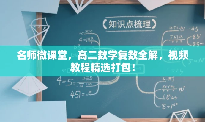 名师微课堂,高二数学复数全解,视频教程精选打包! 名师微课堂,高二数学复数全解,视频教程精选打包!
