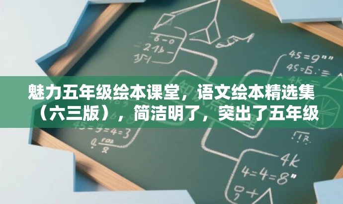 魅力五年级绘本课堂，语文绘本精选集（六三版），简洁明了，突出了五年级语文绘本的核心价值，同时用魅力和精选集这样的词汇来吸引目标人群的注意力。